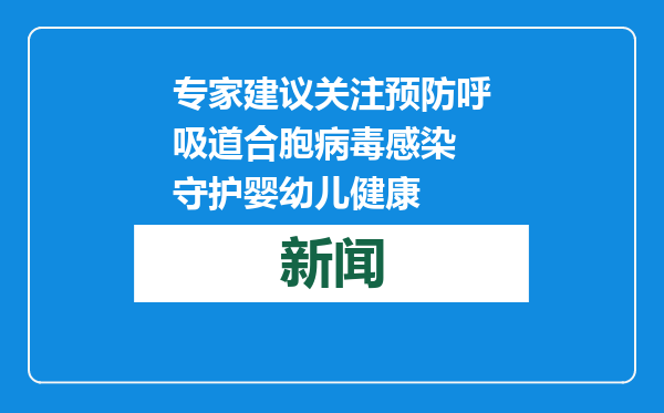专家建议关注预防呼吸道合胞病毒感染 守护婴幼儿健康