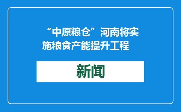 “中原粮仓”河南将实施粮食产能提升工程