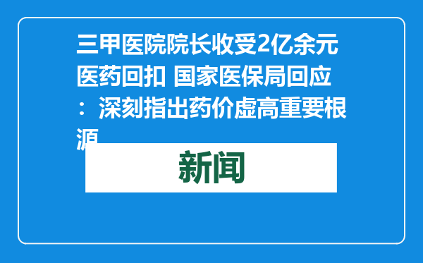 三甲医院院长收受2亿余元医药回扣 国家医保局回应：深刻指出药价虚高重要根源