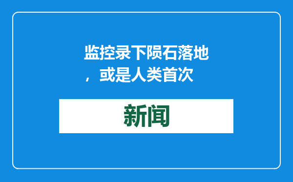 监控录下陨石落地，或是人类首次