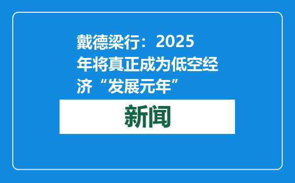 戴德梁行：2025年将真正成为低空经济“发展元年”