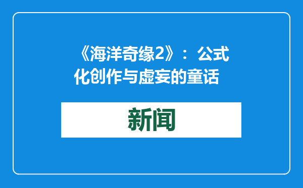 《海洋奇缘2》：公式化创作与虚妄的童话
