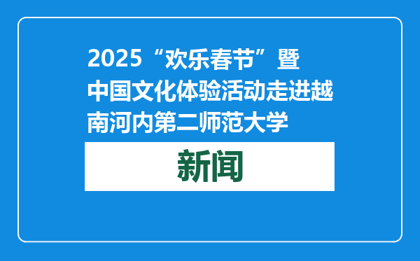 2025“欢乐春节”暨中国文化体验活动走进越南河内第二师范大学
