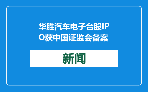 华胜汽车电子台股IPO获中国证监会备案