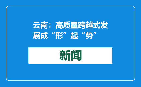 云南：高质量跨越式发展成“形”起“势”