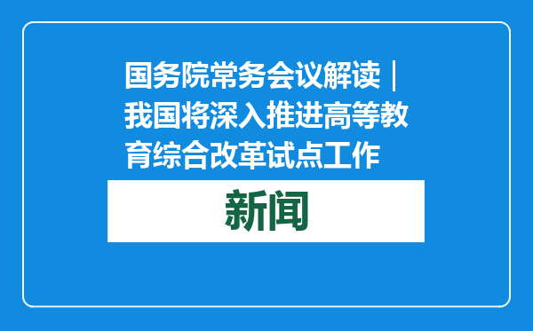 国务院常务会议解读｜我国将深入推进高等教育综合改革试点工作