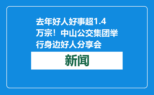 去年好人好事超1.4万宗！中山公交集团举行身边好人分享会
