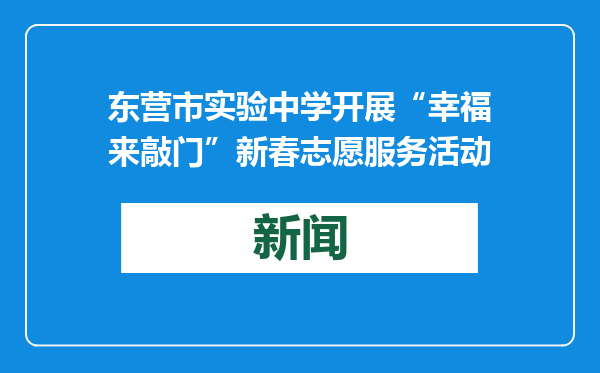 东营市实验中学开展“幸福来敲门”新春志愿服务活动