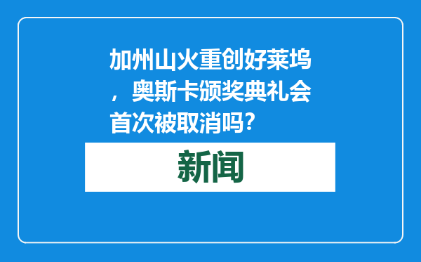 加州山火重创好莱坞，奥斯卡颁奖典礼会首次被取消吗？