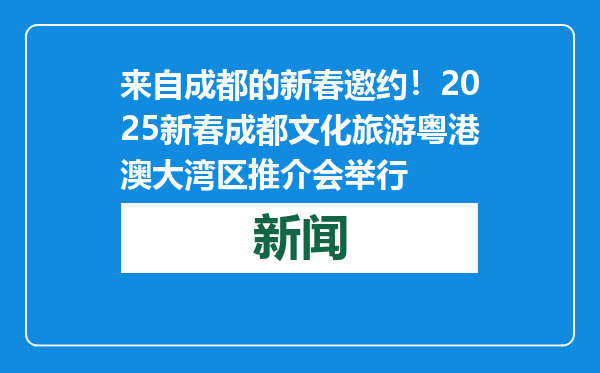 来自成都的新春邀约！2025新春成都文化旅游粤港澳大湾区推介会举行
