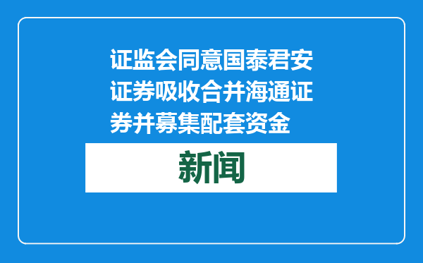 证监会同意国泰君安证券吸收合并海通证券并募集配套资金