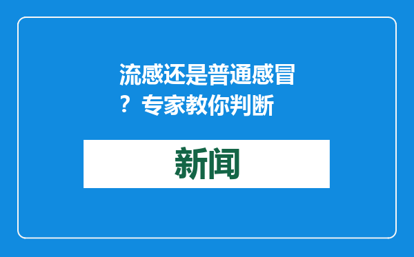 流感还是普通感冒？专家教你判断