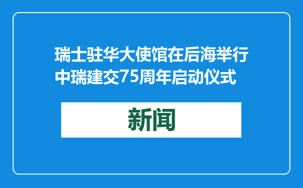 瑞士驻华大使馆在后海举行中瑞建交75周年启动仪式