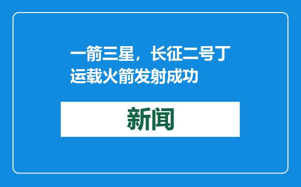 一箭三星，长征二号丁运载火箭发射成功