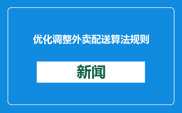 优化调整外卖配送算法规则