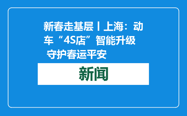 新春走基层丨上海：动车“4S店”智能升级 守护春运平安