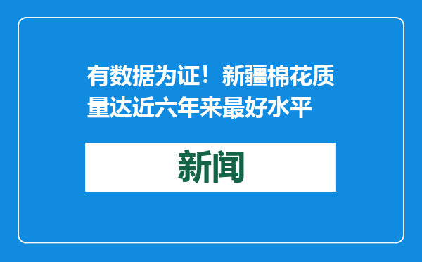 有数据为证！新疆棉花质量达近六年来最好水平