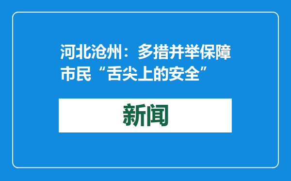 河北沧州：多措并举保障市民“舌尖上的安全”
