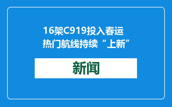 16架C919投入春运 热门航线持续“上新”