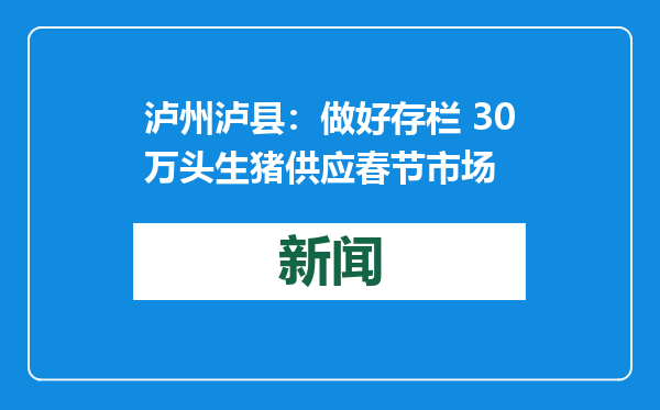 泸州泸县：做好存栏 30万头生猪供应春节市场