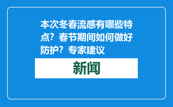 本次冬春流感有哪些特点？春节期间如何做好防护？专家建议