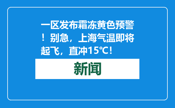 一区发布霜冻黄色预警！别急，上海气温即将起飞，直冲15℃！