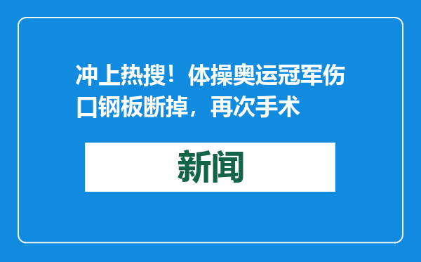 冲上热搜！体操奥运冠军伤口钢板断掉，再次手术