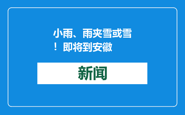 小雨、雨夹雪或雪！即将到安徽