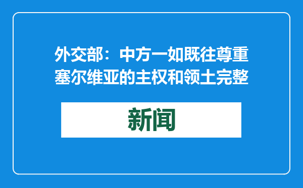 外交部：中方一如既往尊重塞尔维亚的主权和领土完整