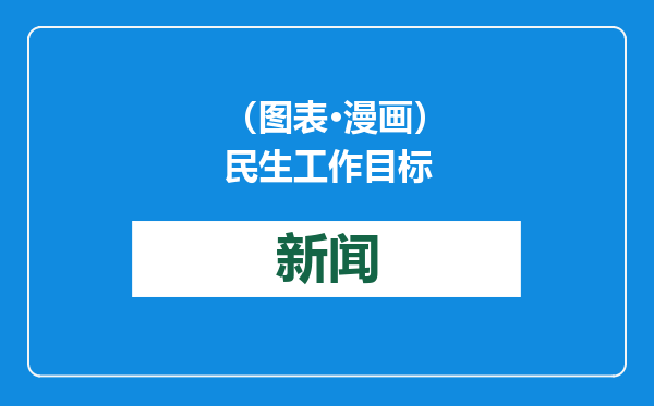 （图表·漫画）民生工作目标