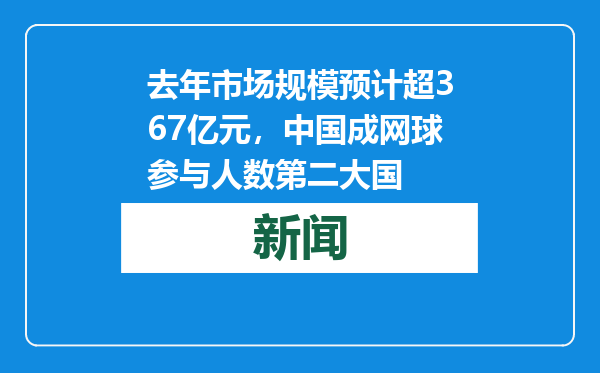 去年市场规模预计超367亿元，中国成网球参与人数第二大国