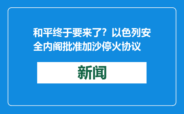 和平终于要来了？以色列安全内阁批准加沙停火协议