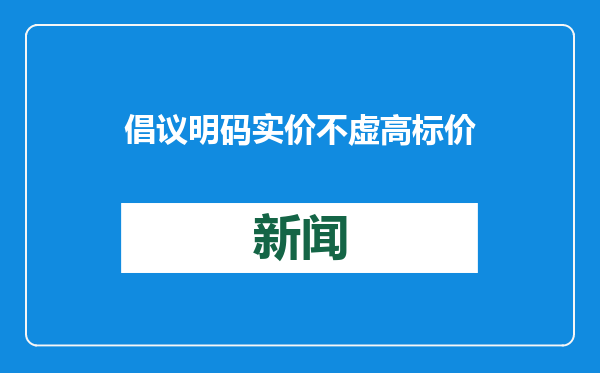 倡议明码实价不虚高标价