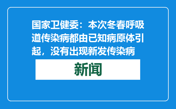 国家卫健委：本次冬春呼吸道传染病都由已知病原体引起，没有出现新发传染病