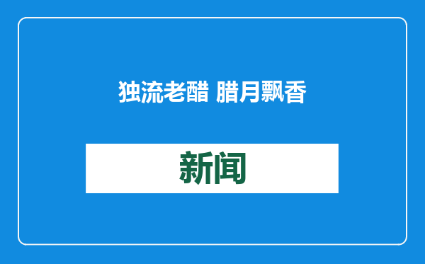 独流老醋 腊月飘香