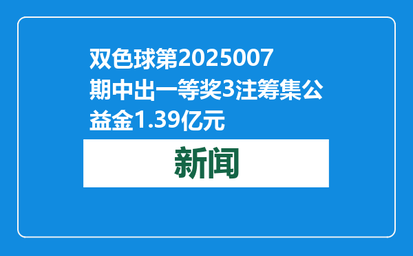 双色球第2025007期中出一等奖3注筹集公益金1.39亿元