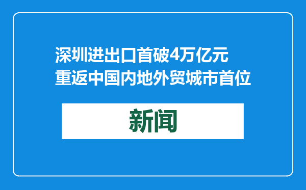 深圳进出口首破4万亿元 重返中国内地外贸城市首位