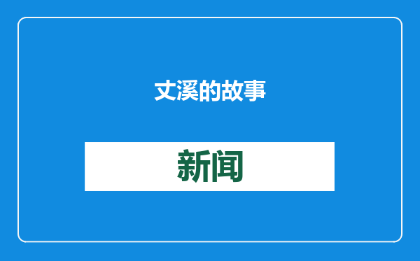 丈溪的故事