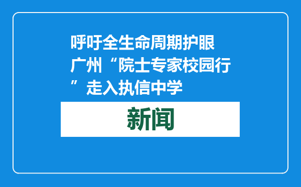 呼吁全生命周期护眼 广州“院士专家校园行”走入执信中学