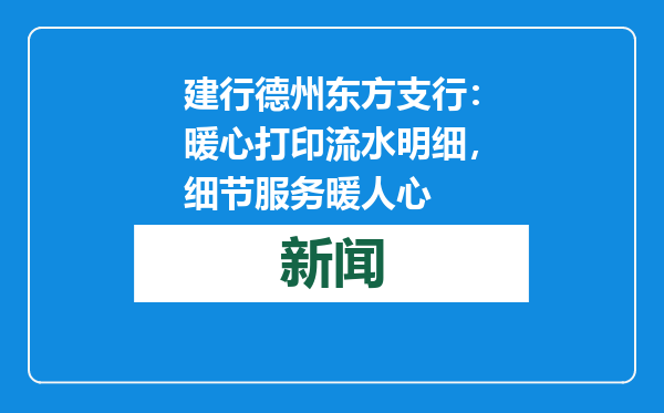 建行德州东方支行：暖心打印流水明细，细节服务暖人心