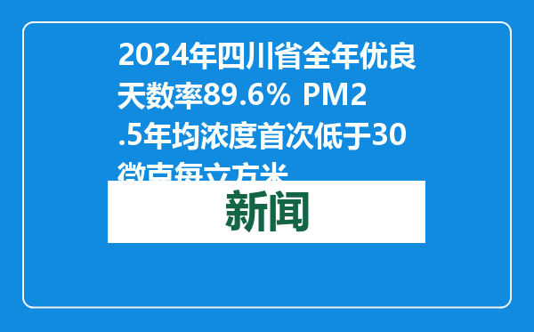 2024年四川省全年优良天数率89.6％ PM2.5年均浓度首次低于30微克每立方米