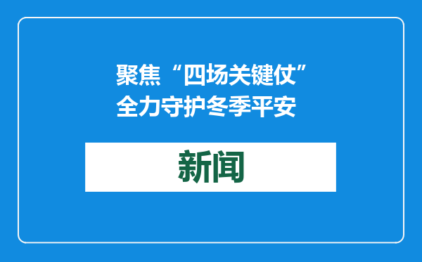 聚焦“四场关键仗”全力守护冬季平安