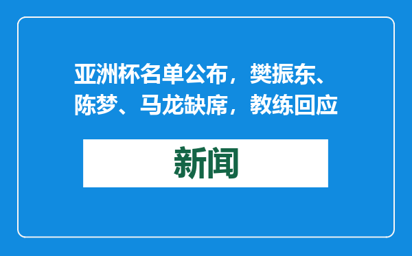 亚洲杯名单公布，樊振东、陈梦、马龙缺席，教练回应