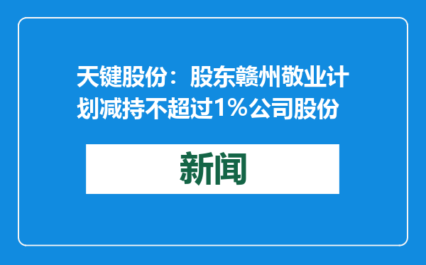 天键股份：股东赣州敬业计划减持不超过1%公司股份