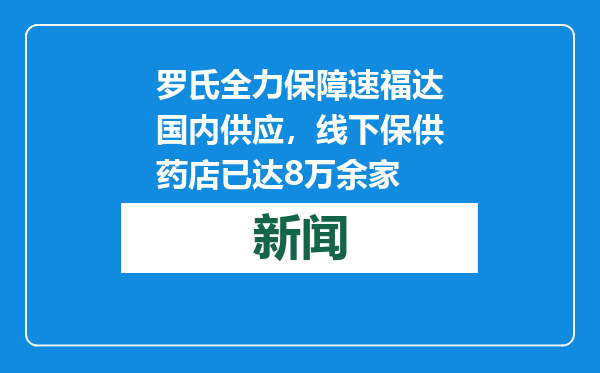 罗氏全力保障速福达国内供应，线下保供药店已达8万余家