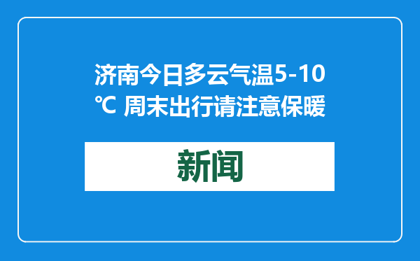 济南今日多云气温5-10℃ 周末出行请注意保暖