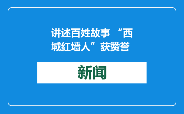 讲述百姓故事 “西城红墙人”获赞誉