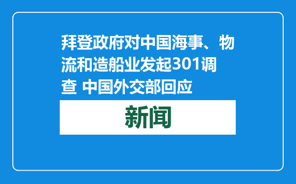 拜登政府对中国海事、物流和造船业发起301调查 中国外交部回应