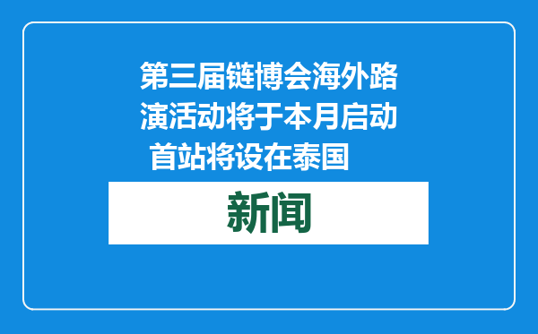 第三届链博会海外路演活动将于本月启动 首站将设在泰国