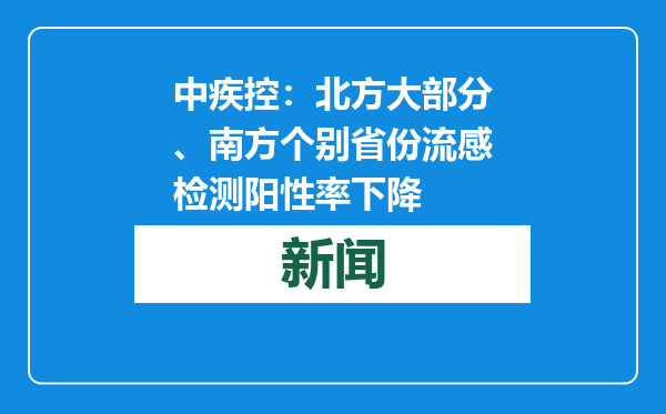中疾控：北方大部分、南方个别省份流感检测阳性率下降